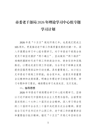 市委老干部局2026年理论学习中心组专题学习计划