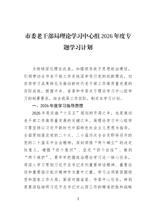 市委老干部局理论学习中心组2026年度专题学习计划