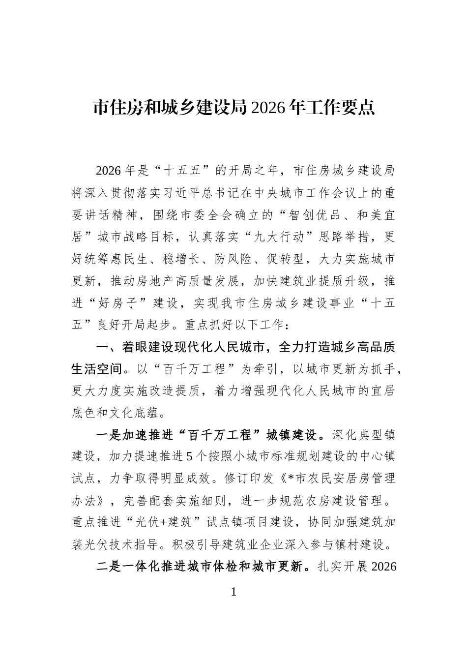 市住房和城乡建设局2026年工作要点_第1页