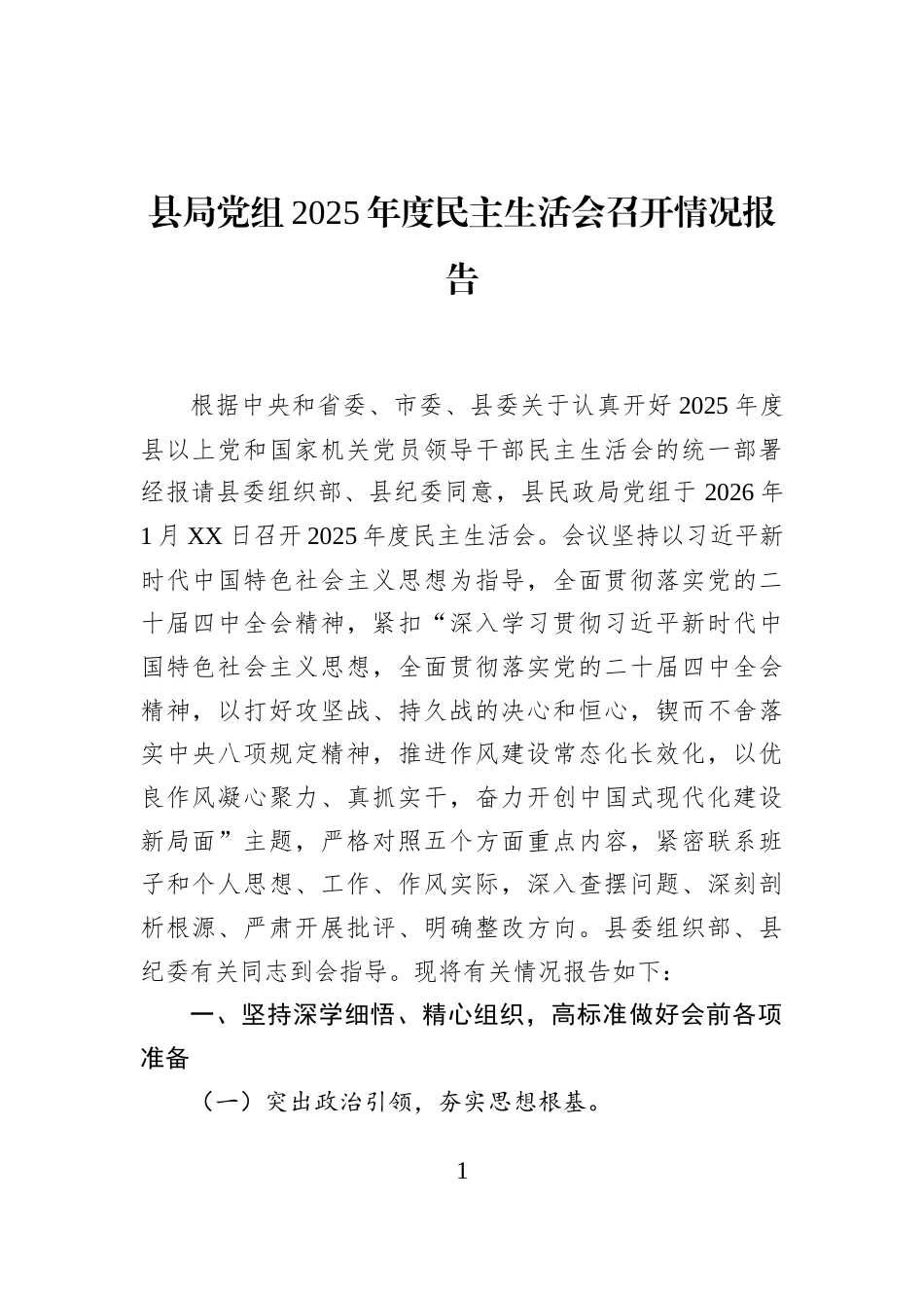县局党组2025年度民主生活会召开情况报告_第1页