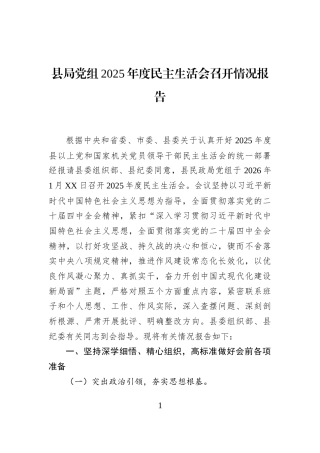 县局党组2025年度民主生活会召开情况报告