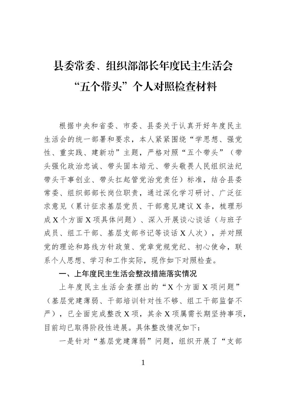 县委常委、组织部部长年度民主生活会“五个带头”个人对照检查材料_第1页