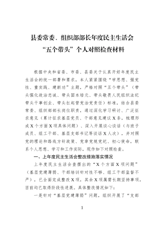 县委常委、组织部部长年度民主生活会“五个带头”个人对照检查材料