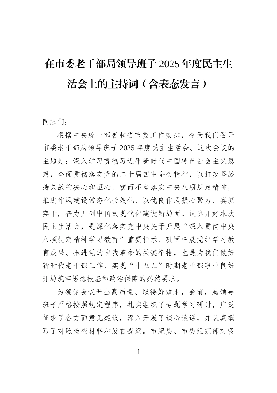 在市委老干部局领导班子2025年度民主生活会上的主持词（含表态发言）_第1页