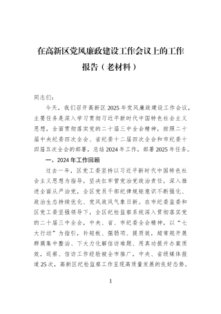 在高新区党风廉政建设工作会议上的工作报告（老材料）