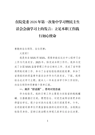 在院党委2026年第一次集中学习暨民主生活会会前学习上的发言：立足本职工作践行初心使命