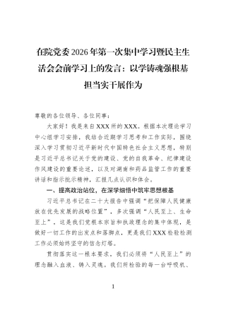 在院党委2026年第一次集中学习暨民主生活会会前学习上的发言：以学铸魂强根基担当实干展作为