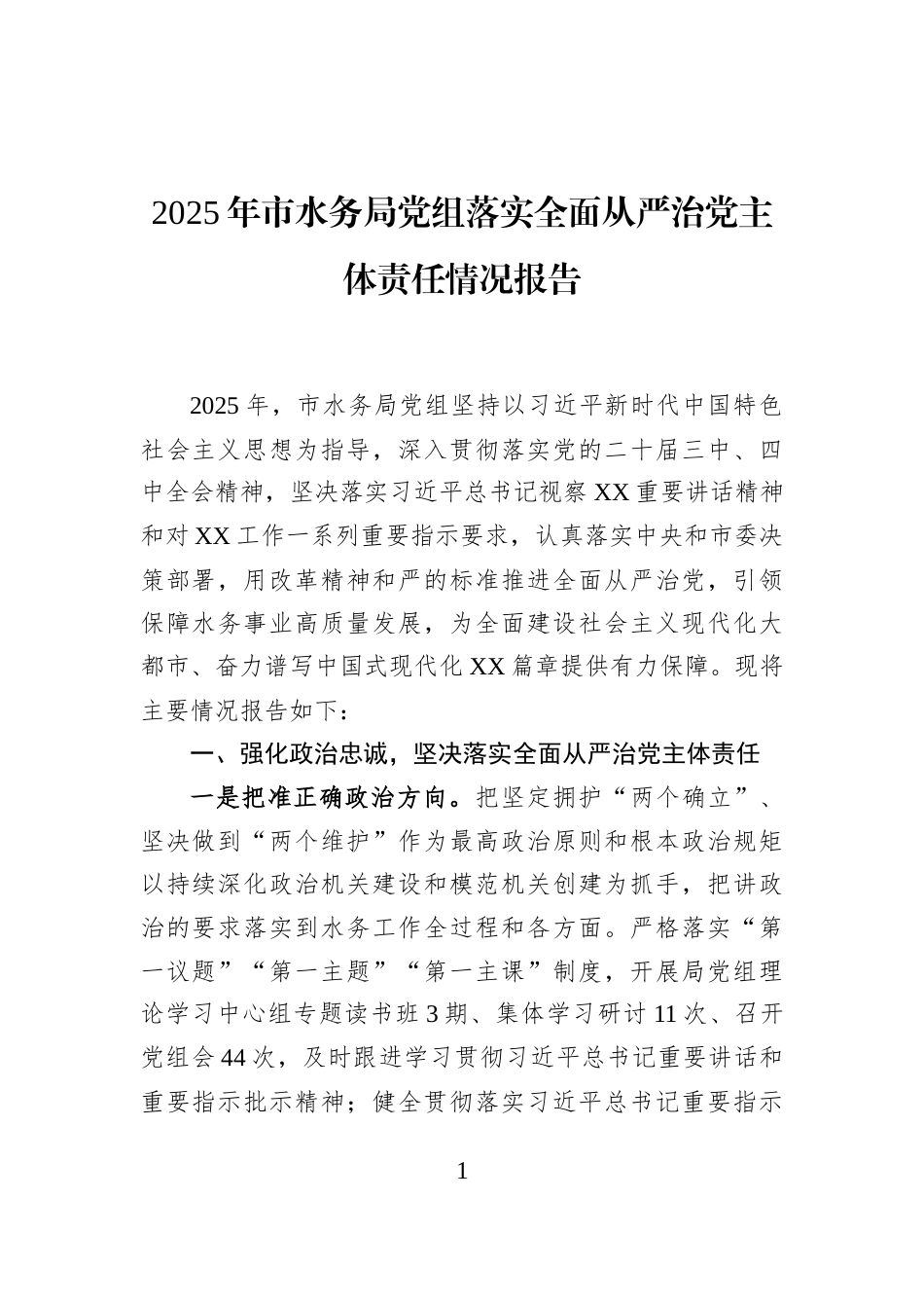 2025年市水务局党组落实全面从严治党主体责任情况报告_第1页