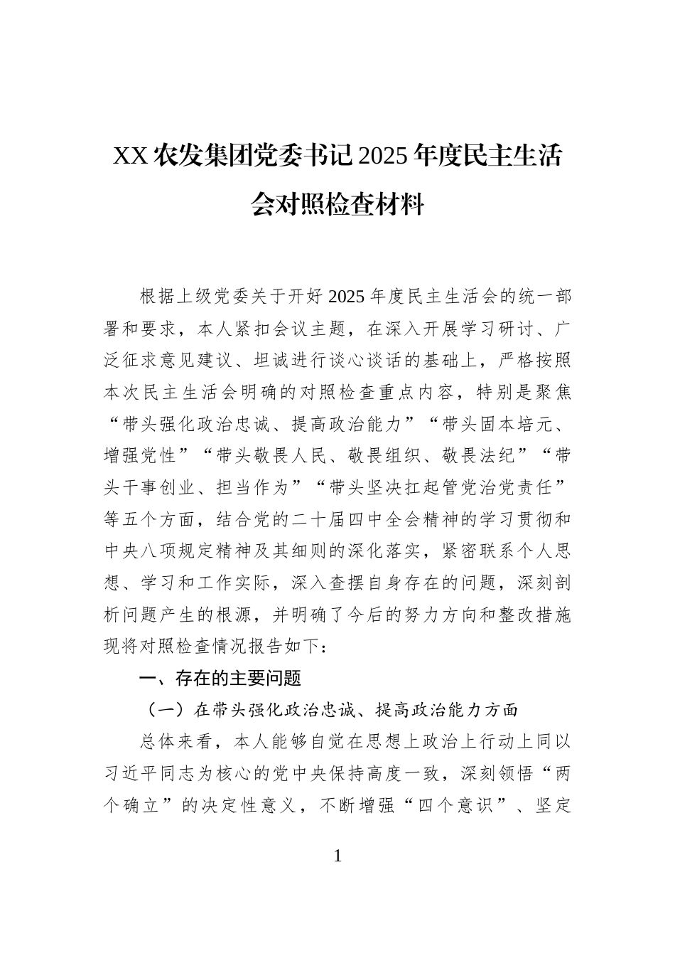 XX农发集团党委书记2025年度民主生活会对照检查材料_第1页