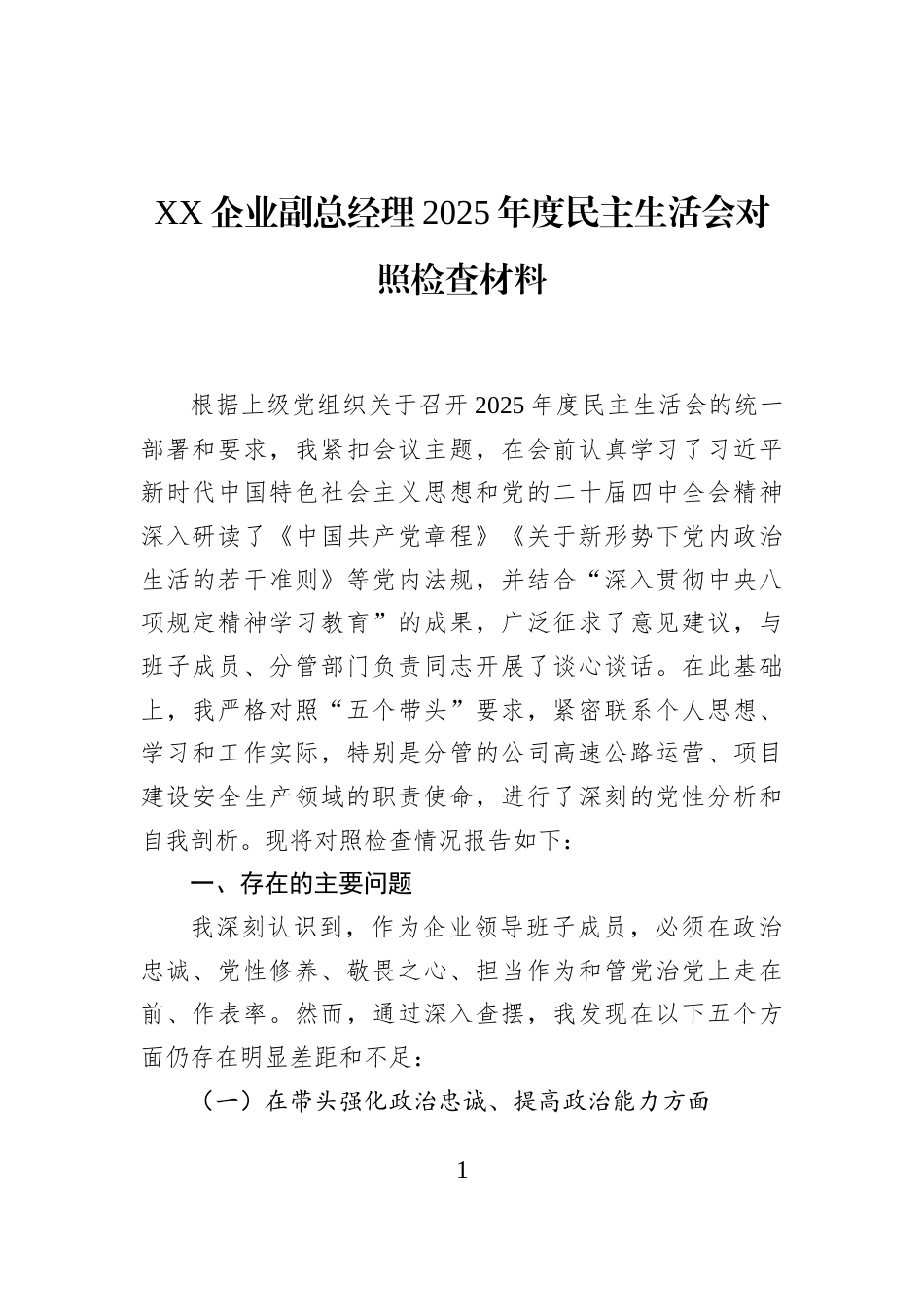 XX企业副总经理2025年度民主生活会对照检查材料_第1页