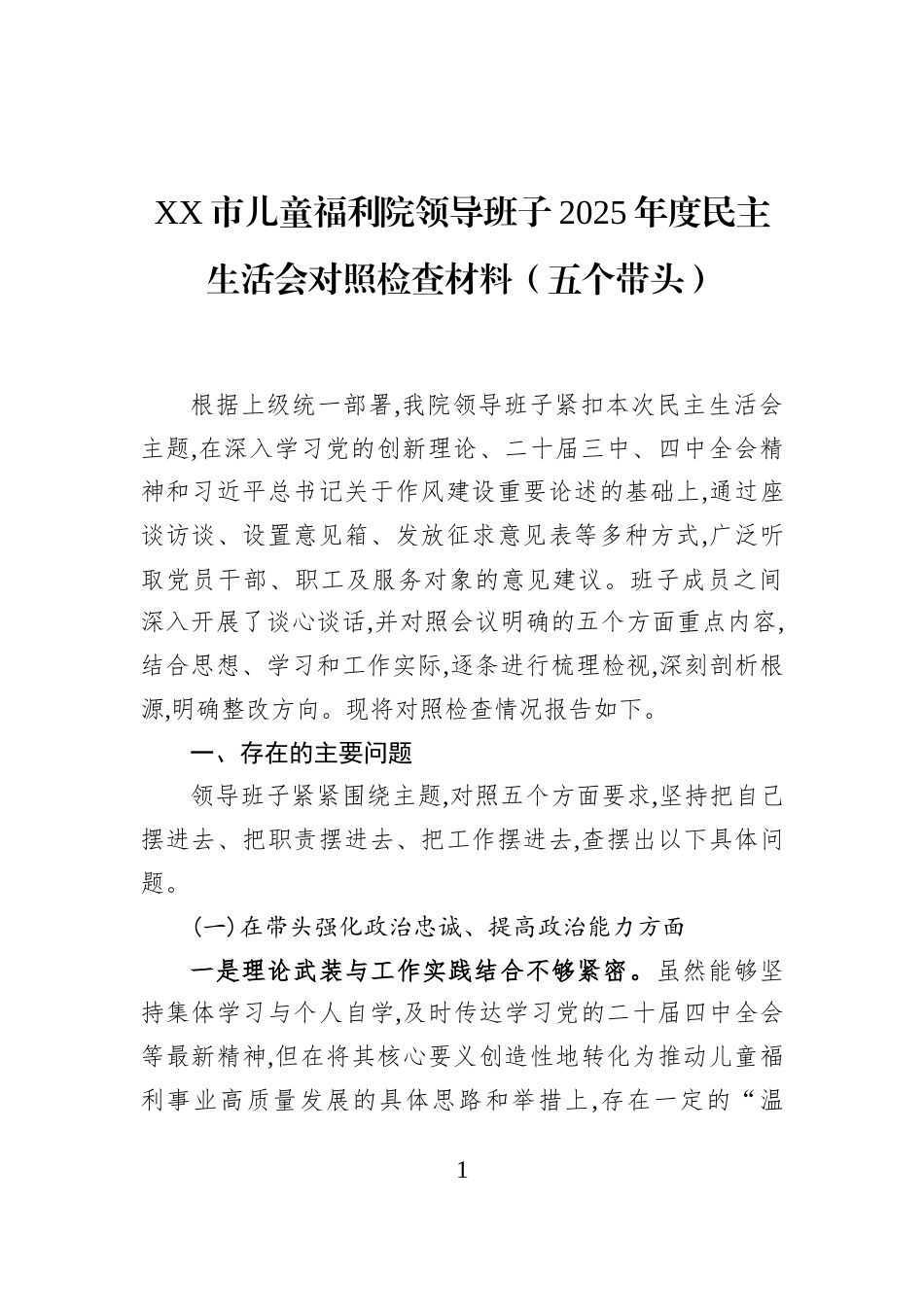 XX市儿童福利院领导班子2025年度民主生活会对照检查材料（五个带头）_第1页