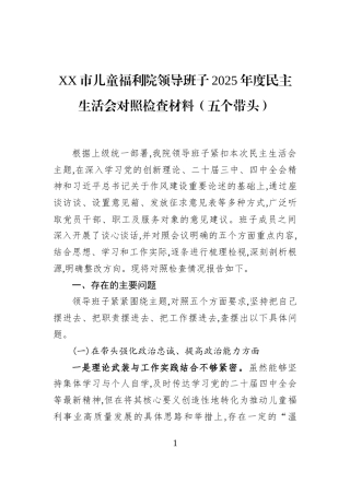 XX市儿童福利院领导班子2025年度民主生活会对照检查材料（五个带头）
