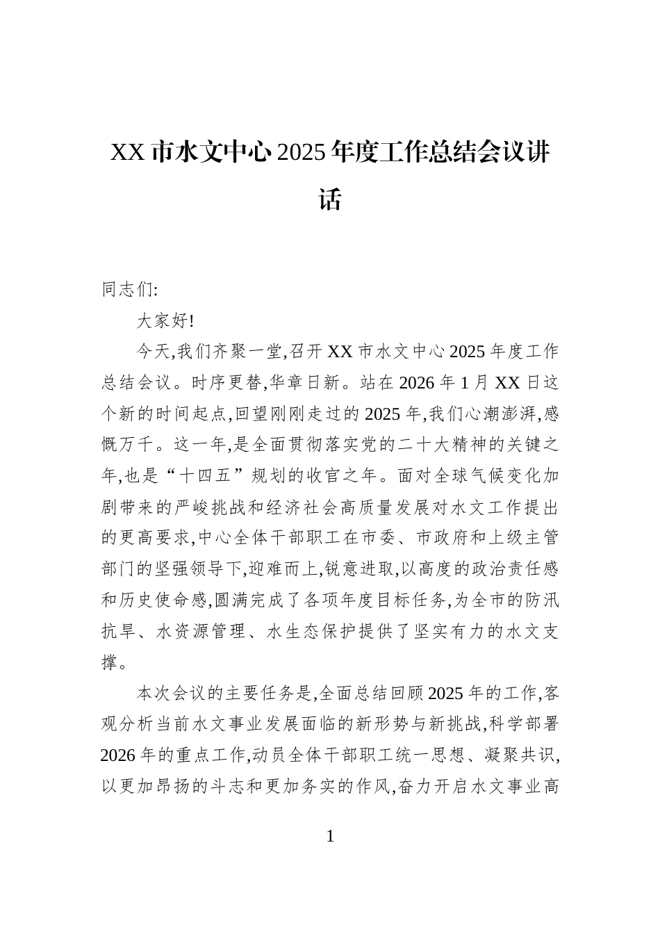 XX市水文中心2025年度工作总结会议讲话_第1页