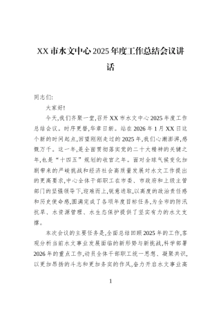 XX市水文中心2025年度工作总结会议讲话