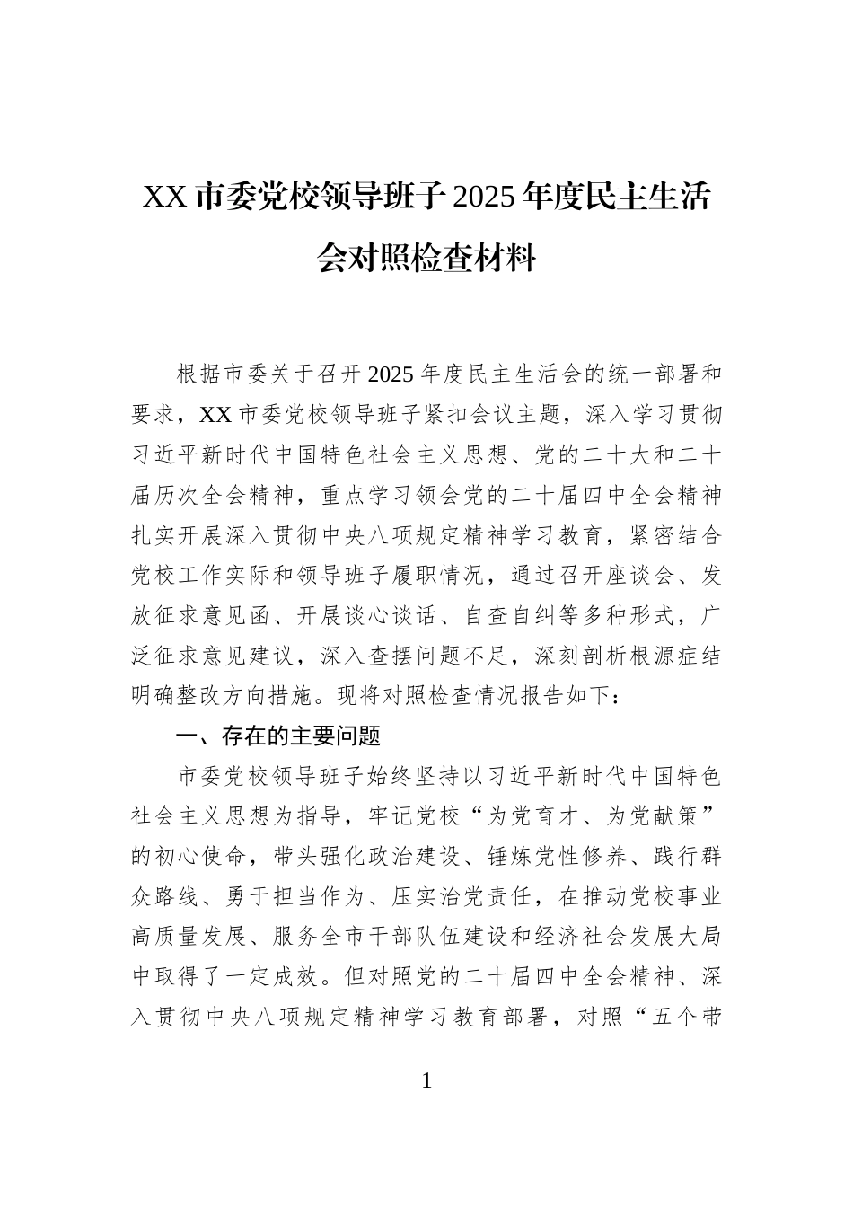 XX市委党校领导班子2025年度民主生活会对照检查材料_第1页