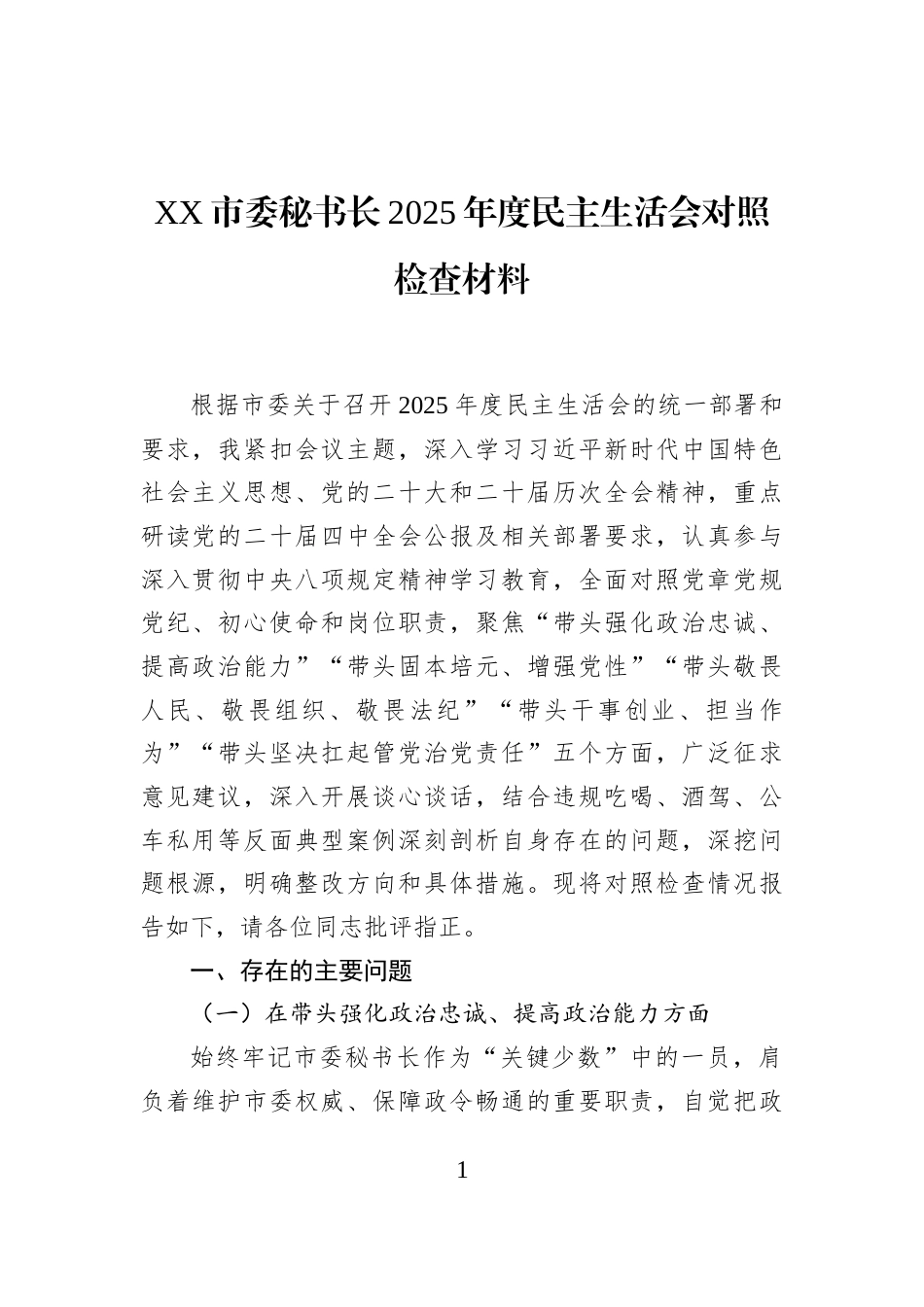 XX市委秘书长2025年度民主生活会对照检查材料_第1页