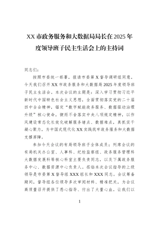 XX市政务服务和大数据局局长在2025年度领导班子民主生活会上的主持词