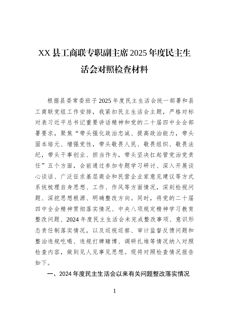 XX县工商联专职副主席2025年度民主生活会对照检查材料_第1页