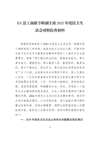 XX县工商联专职副主席2025年度民主生活会对照检查材料
