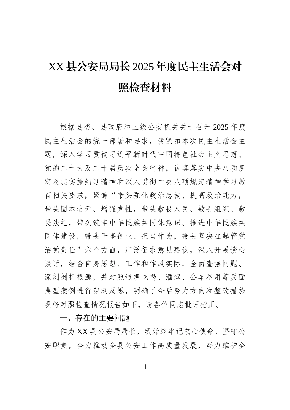 XX县公安局局长2025年度民主生活会对照检查材料_第1页