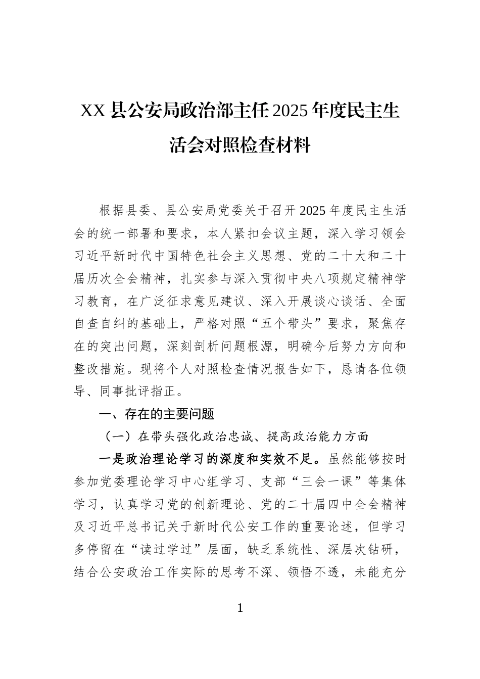 XX县公安局政治部主任2025年度民主生活会对照检查材料_第1页