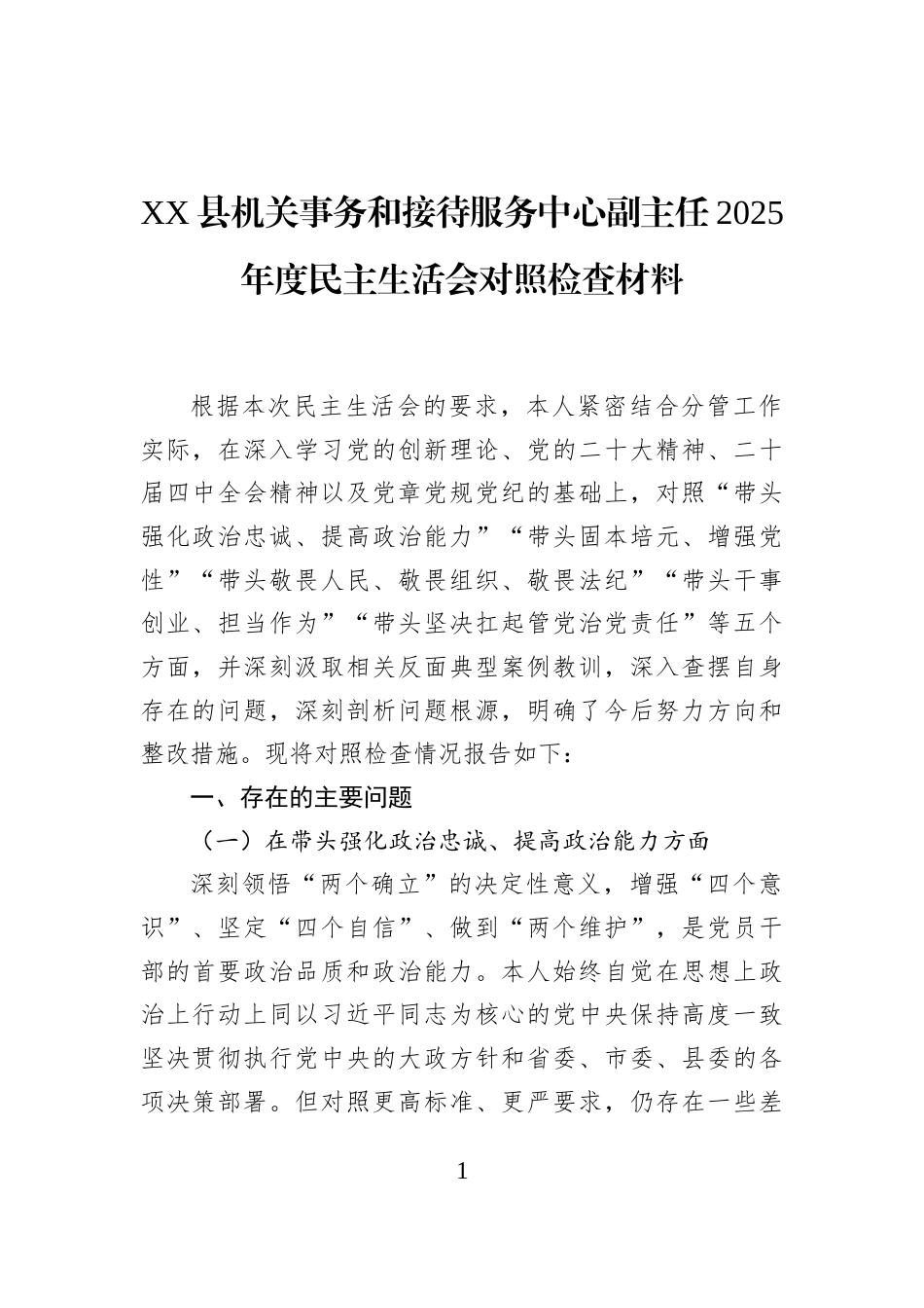 XX县机关事务和接待服务中心副主任2025年度民主生活会对照检查材料_第1页