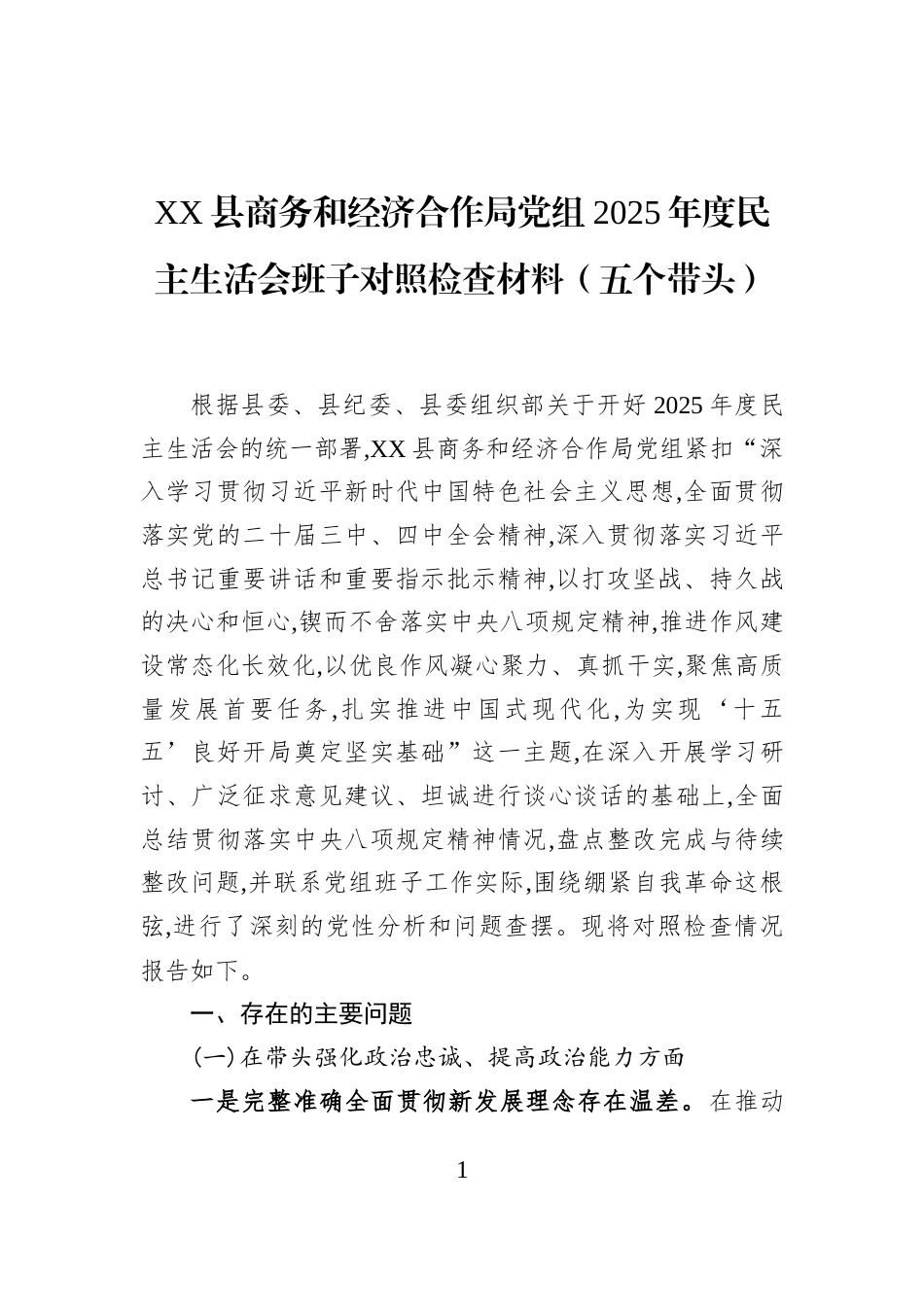 XX县商务和经济合作局党组2025年度民主生活会班子对照检查材料（五个带头）_第1页