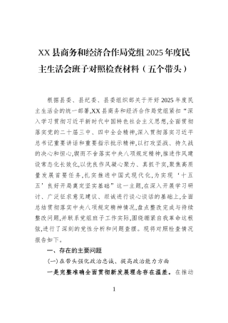 XX县商务和经济合作局党组2025年度民主生活会班子对照检查材料（五个带头）