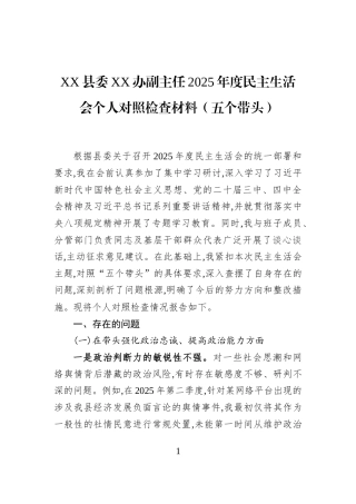 XX县委XX办副主任2025年度民主生活会个人对照检查材料（五个带头）