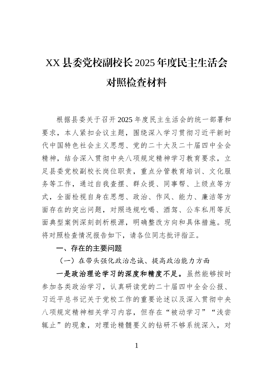 XX县委党校副校长2025年度民主生活会对照检查材料_第1页