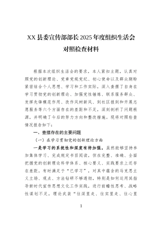 XX县委宣传部部长2025年度组织生活会对照检查材料