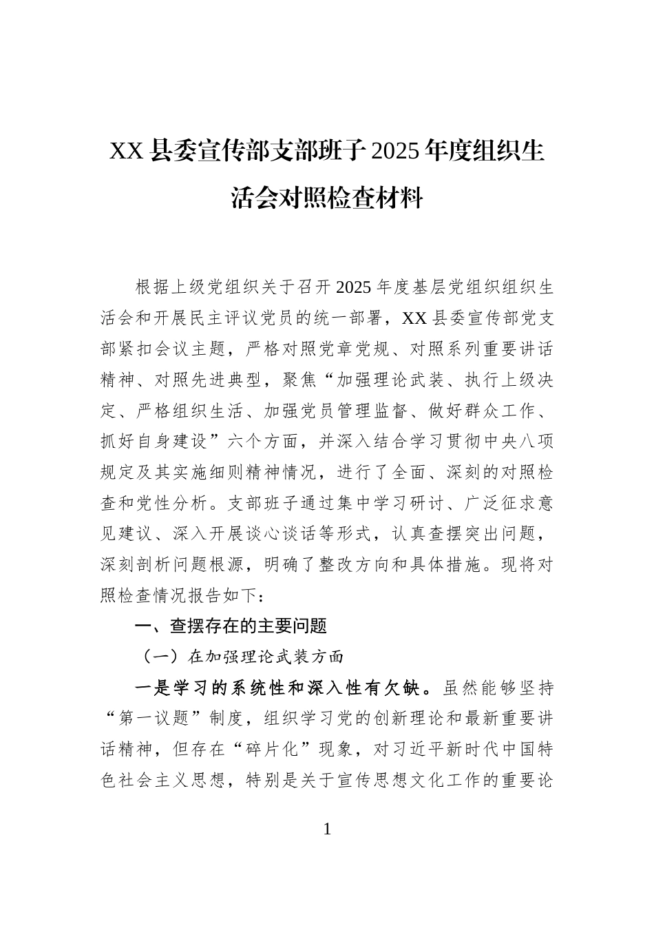 XX县委宣传部支部班子2025年度组织生活会对照检查材料_第1页