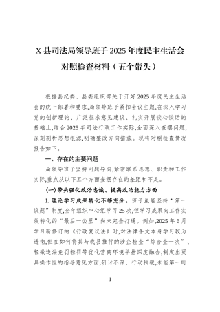 X县司法局领导班子2025年度民主生活会对照检查材料（五个带头）