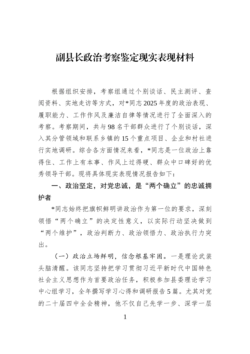 副县长政治考察鉴定现实表现材料_第1页