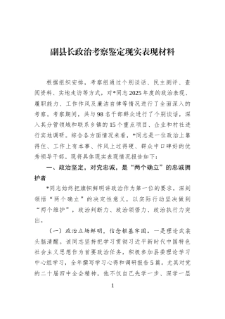 副县长政治考察鉴定现实表现材料