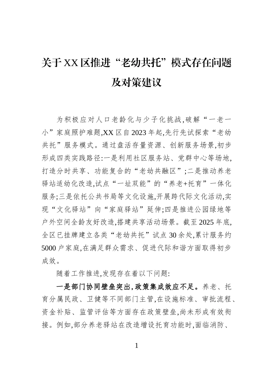 关于XX区推进“老幼共托”模式存在问题及对策建议_第1页