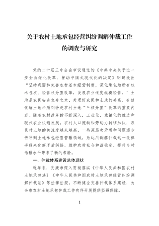 关于农村土地承包经营纠纷调解仲裁工作的调查与研究