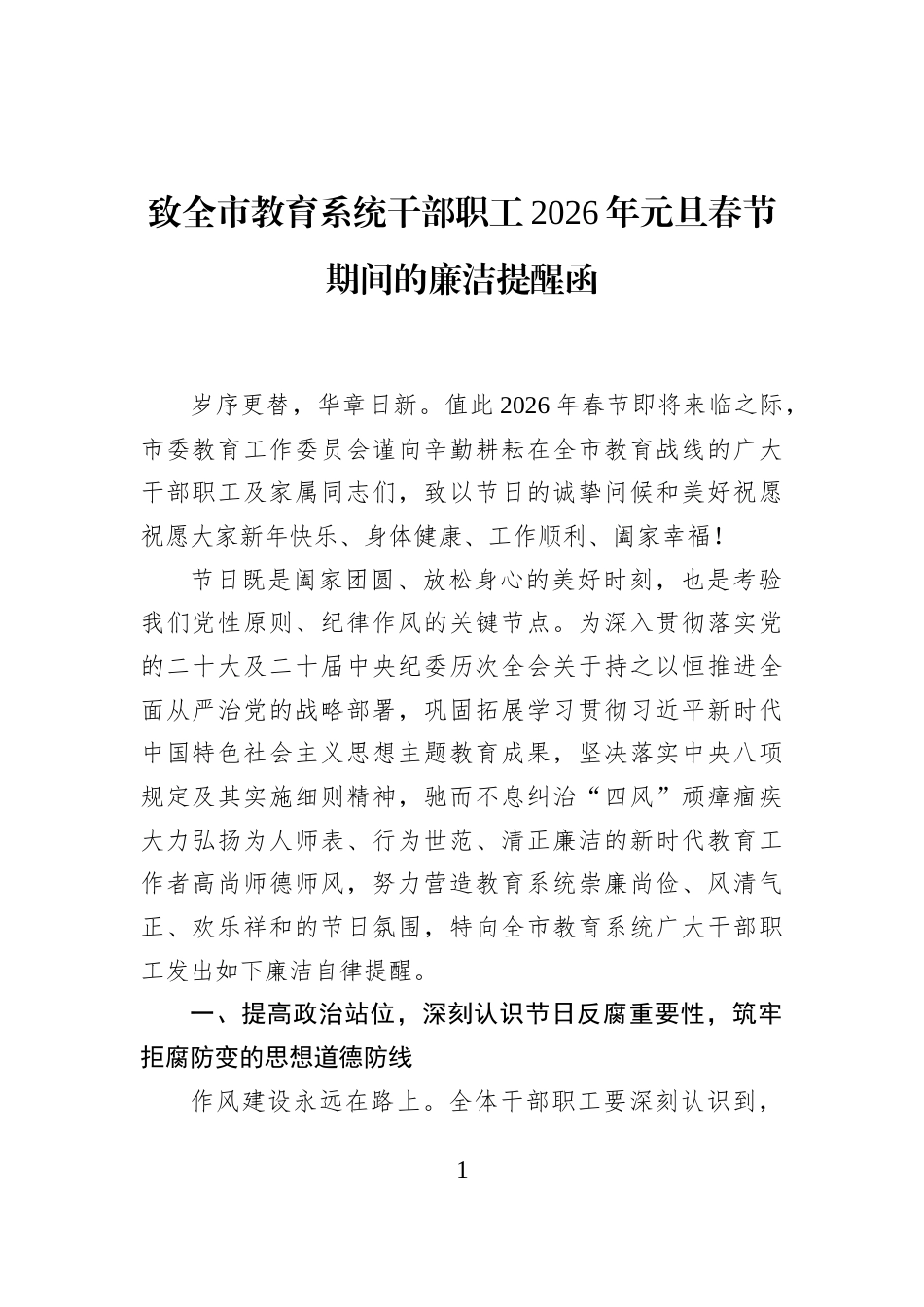 致全市教育系统干部职工2026年元旦春节期间的廉洁提醒函_第1页