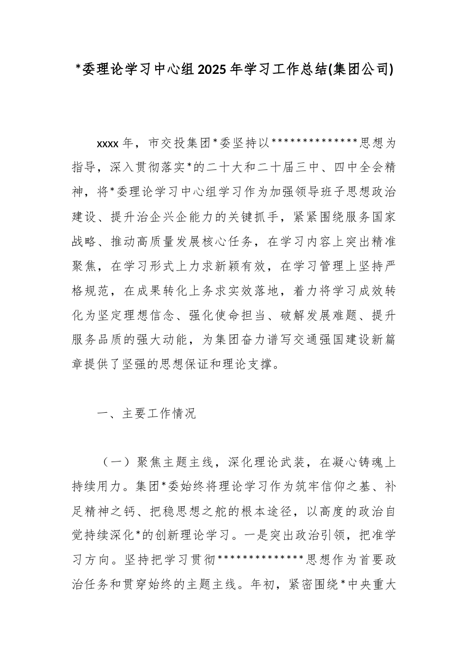 理论学习中心组2025年学习工作总结(集团公司)_第1页