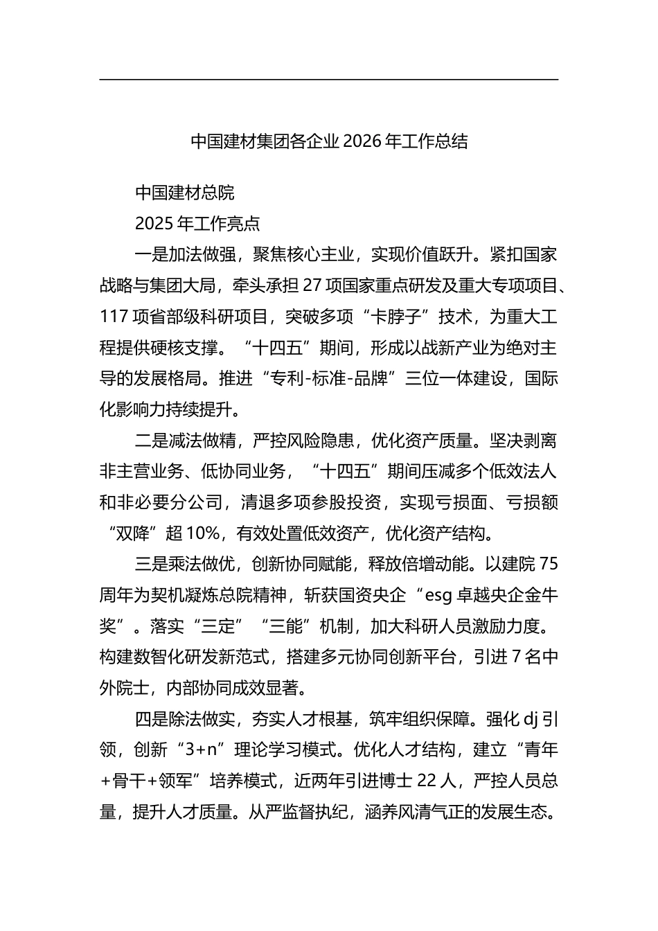 建材集团各企业2026年工作总结_第1页