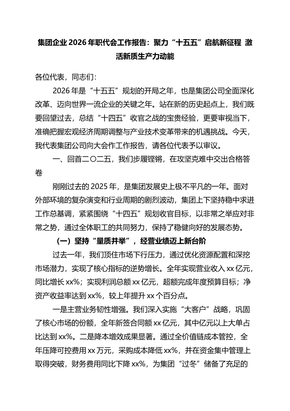 集团企业2026年职代会工作报告：聚力“十五五”启航新征程+激活新质生产力动能_第1页