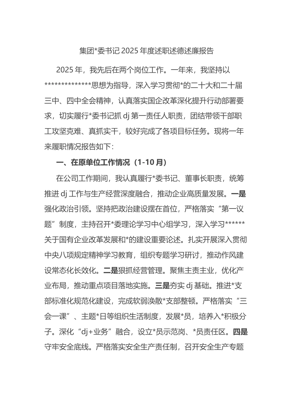 集团书记2025年度述职述德述廉报告_第1页