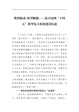 南方电网“十四五”新型电力系统建设综述