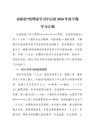 市政府理论学习中心组2026年度专题学习计划
