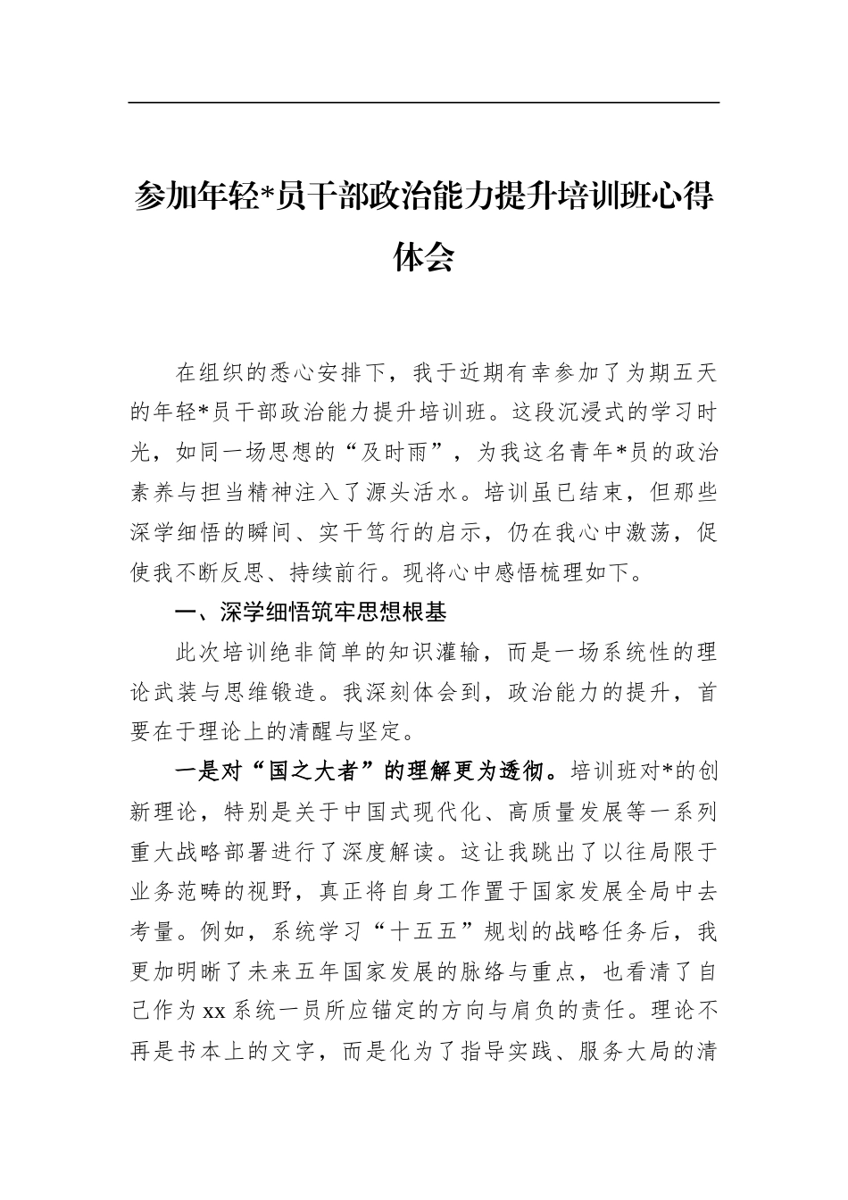 参加年轻党员干部政治能力提升培训班心得体会_第1页