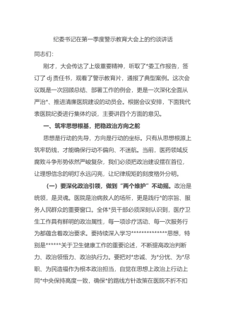 纪委书记在第一季度警示教育大会上的约谈讲话