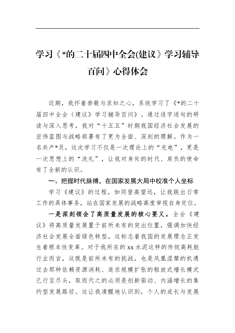 学习《党的二十届四中全会(建议》学习辅导百问》心得体会_第1页