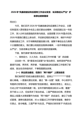 2026年党风廉政建设和反腐败工作会议发言：纵深推进从严治党+护航事业崭新篇章
