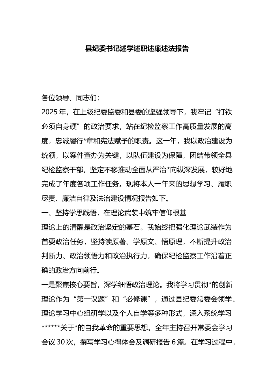县纪委书记述学述职述廉述法报告_第1页
