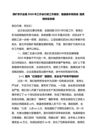 煤矿职代会暨2026年工作会行政工作报告：强基固本筑防线+提质增效促发展